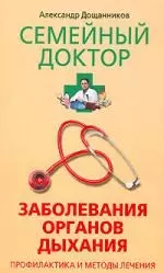 Заболевания органов дыхания Профилактика и методы лечения — 2081367 — 1