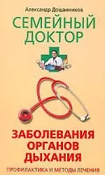 Книга Заболевания органов дыхания Профилактика и методы лечения () — 1