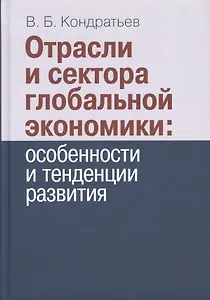 Отрасли и сектора глобальной экономики: особенности и тенденции развития.