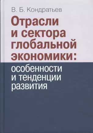 Отрасли и сектора глобальной экономики: особенности и тенденции развития. — 2505398 — 1