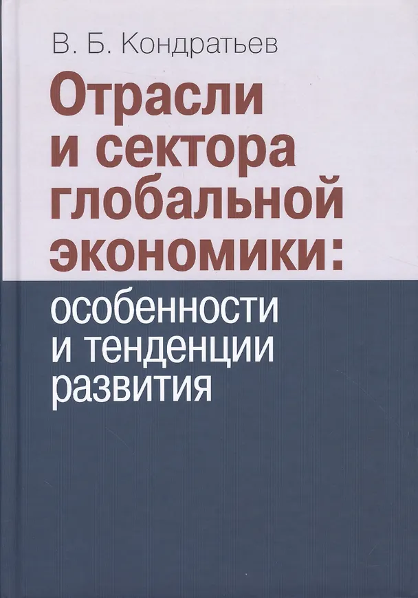 Книга Отрасли и сектора глобальной экономики: особенности и тенденции развития. (Владимир Кондратьев) — 1