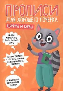 ПРОПИСИ ДЛЯ ХОРОШЕГО ПОЧЕРКА. ЦИФРЫ И БУКВЫ