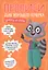 ПРОПИСИ ДЛЯ ХОРОШЕГО ПОЧЕРКА. ЦИФРЫ И БУКВЫ — 2829347 — 1