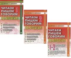 Читаем, пишем, говорим по-японски: Том 1 (Уроки 1-20). Том 2 (Уроки 21-32). Прописи (Уроки 1-32) (комплект из 3 книг)
