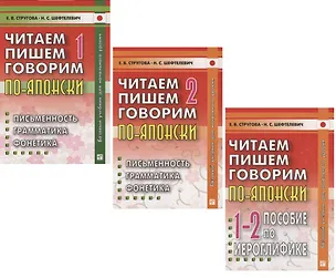 Книга Читаем, пишем, говорим по-японски: Том 1 (Уроки 1-20). Том 2 (Уроки 21-32). Прописи (Уроки 1-32) (комплект из 3 книг) (Елена Стругова, Наталия Шефтелевич)