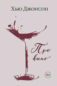 Хью Джонсон: Про вино