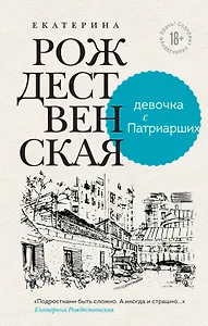 Девочка с Патриарших