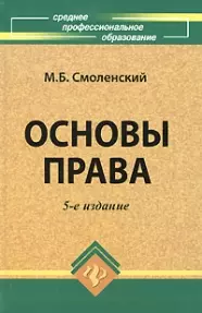 Основы права — 2131436 — 1