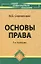 Основы права — 2131436 — 1