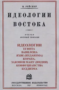 Идеологии востока. Очерки восточной теократии.