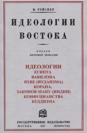 Идеологии востока. Очерки восточной теократии. — 3066115 — 1