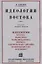 Идеологии востока. Очерки восточной теократии. — 3066115 — 1