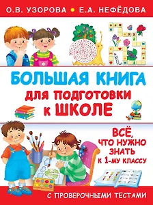Большая книга для подготовки к школе