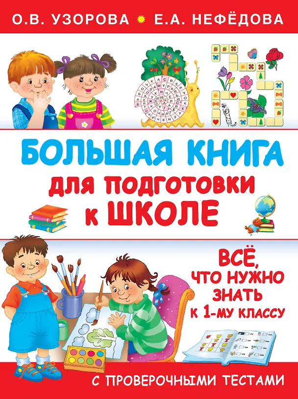 Книга Большая книга для подготовки к школе (Елена Нефедова, Ольга Узорова) — 1
