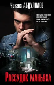 Рассудок маньяка