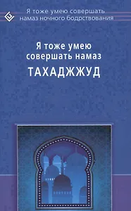 Я тоже умею совершать Тахаджжуд