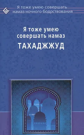 Книга Я тоже умею совершать Тахаджжуд ()