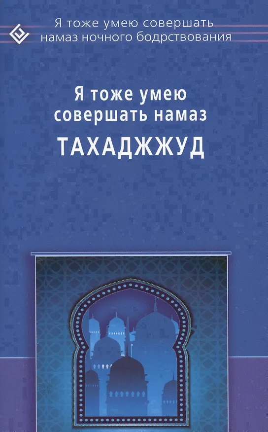 Книга Я тоже умею совершать Тахаджжуд () — 1