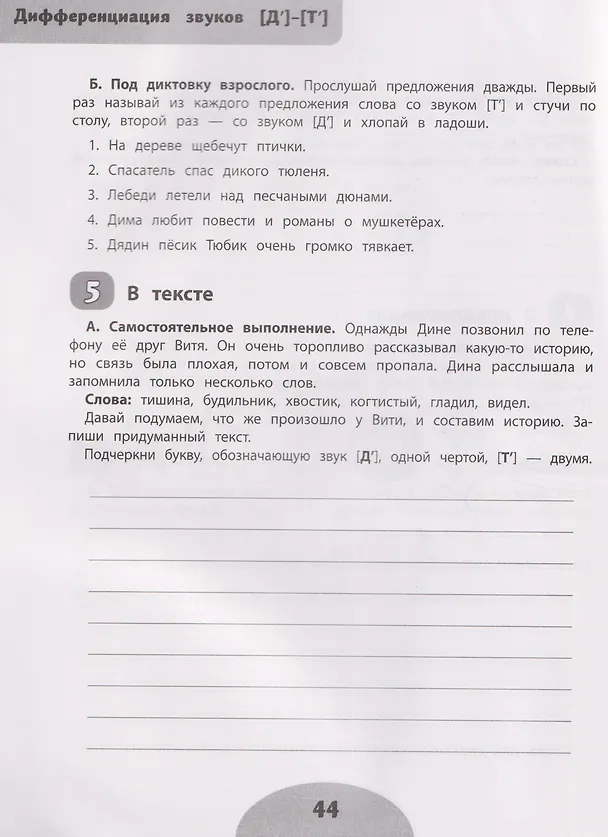 Книга Если ребёнок пишет с ошибками: учимся не путать похожие звуки (Элина Беловолова, Ирина Праведникова) — 5