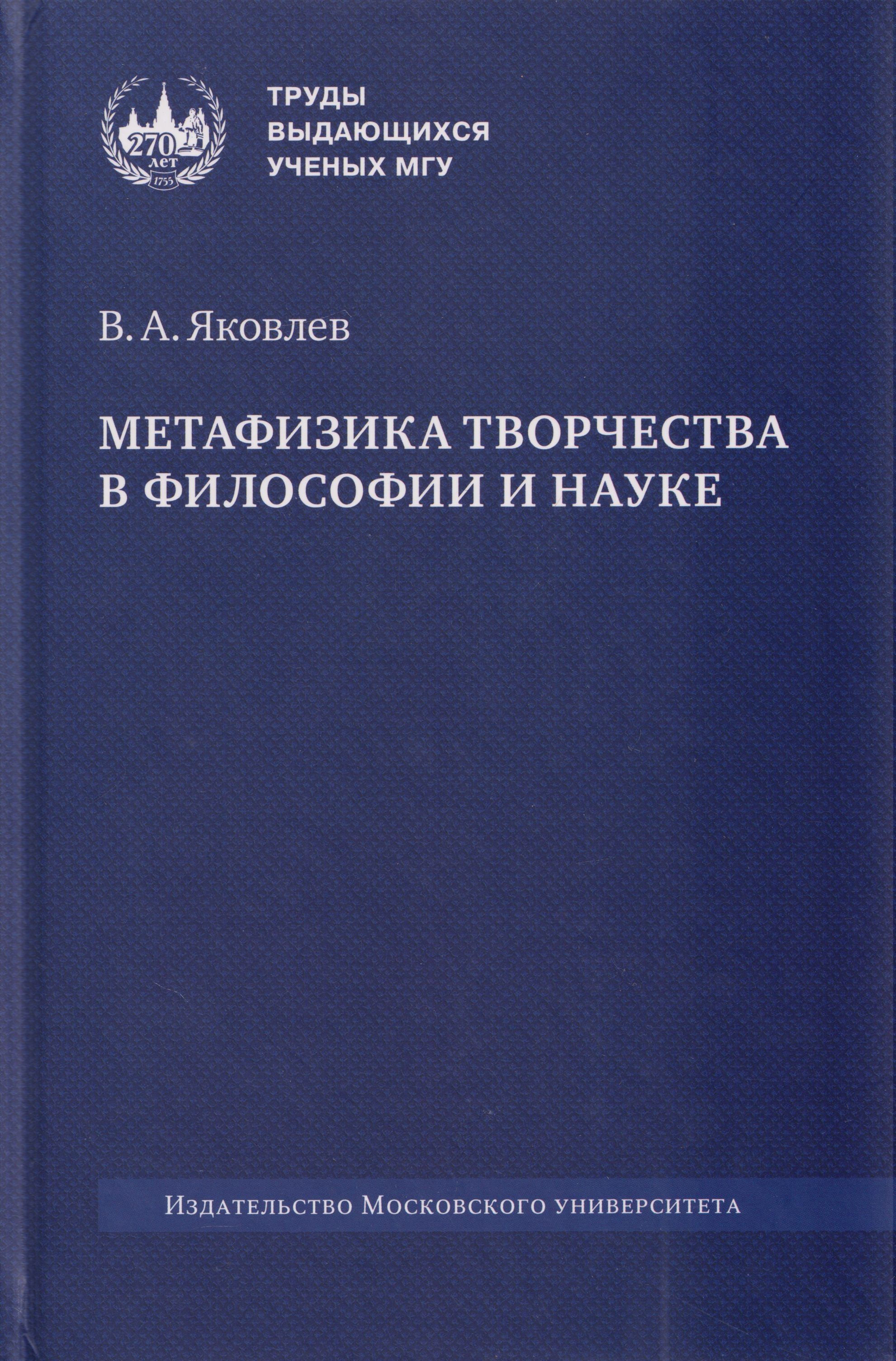 

Метафизика творчества в философии и науке: монография