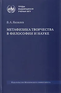 Метафизика творчества в философии и науке: монография