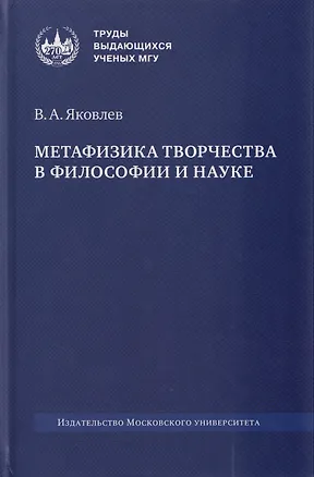 Книга Метафизика творчества в философии и науке: монография (Владимир Яковлев)