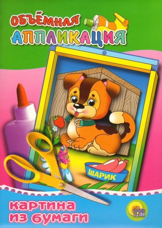 

Игра-конструктор Объемная аппликация Щенок (Собачка) (папка) (Проф - Пресс)