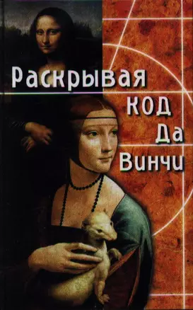 Раскрывая Код да Винчи. 3-е изд. — 2352704 — 1