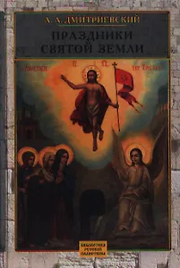 Праздники Святой Земли