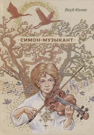Книга Симон-музыкант (Якуб Колос)
