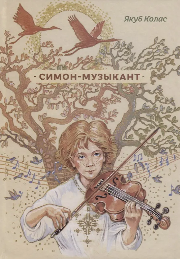 Книга Симон-музыкант (Якуб Колос) — 1