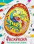 Пасхальные узоры. Окружающий мир. Раскраска — 3021664 — 1