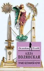 Книга Право безумной ночи : роман (Алла Полянская) — 1