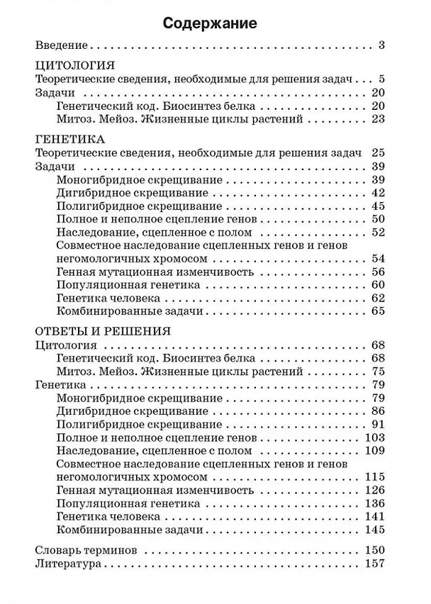 Книга Сборник задач по цитологии и генетике. 10-11 класс (Ольга Доценко) — 2