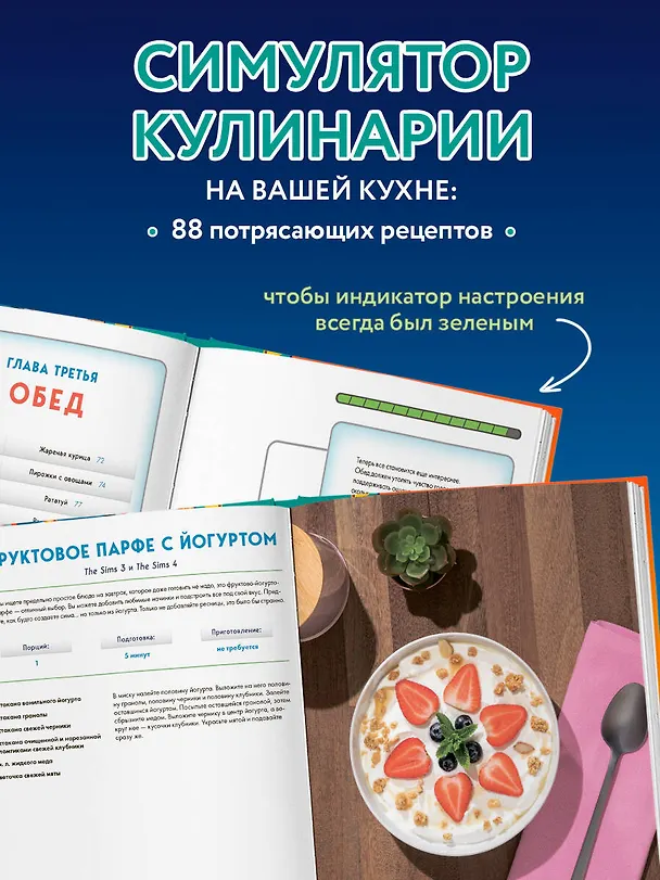 Книга Кулинарная книга The Sims. Неофициальное издание. Жареный сыр, чили кон карне, торт-мороженое «Аляска» и еще 85 рецептов, которые прокачают навык кулинарии и закроют потребность «Питание» (Тейлор О'Халлоран) — 8