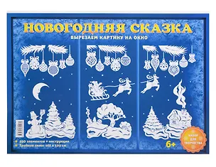 Набор для творчества. Новогодняя  сказка 326739