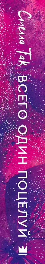 Книга Всего один поцелуй (Стелла Алиссия Так) — 3
