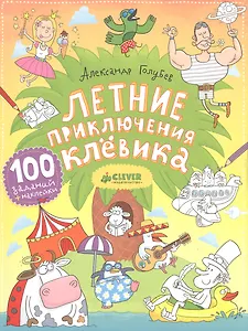 Летние приключения Клёвика