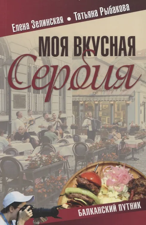 Книга Моя вкусная Сербия (Елена Зелинская) — 1