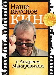 Наше вкусное кино с Андреем Макаревичем