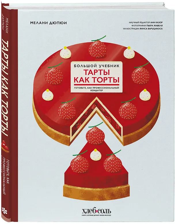 Книга Тарты как торты. Большой учебник. Готовьте, как профессиональный кондитер (Мелани Дюпюи) — 5