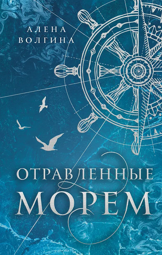Книга Отравленные морем (Алена Волгина) — 1