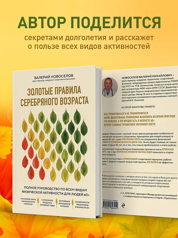 Книга Золотые правила серебряного возраста. Полное руководство по всем видам физической активности для людей 60+ (Валерий Новоселов) — 6