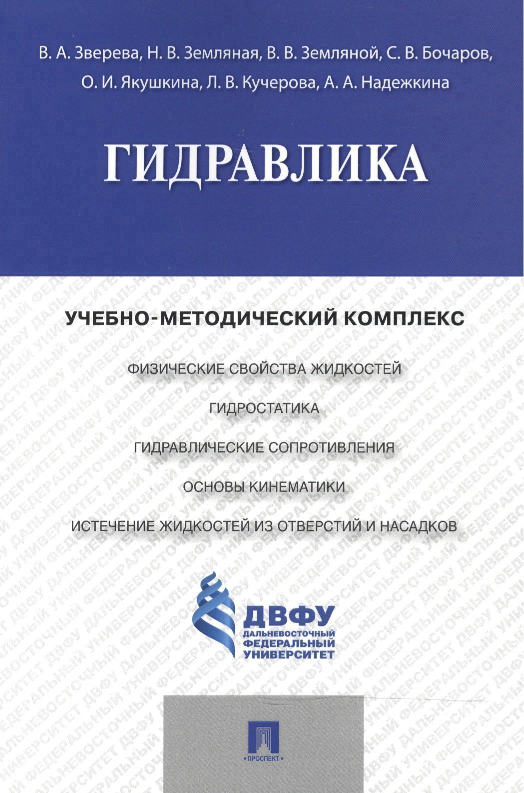 

Гидравлика.Учебно-методический комплекс.