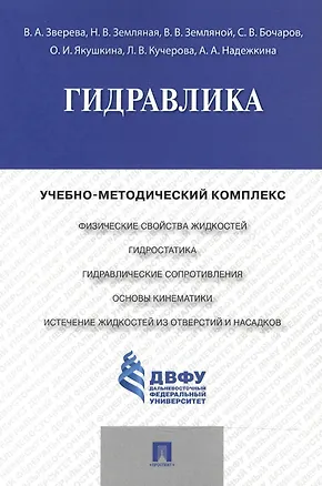 Книга Гидравлика.Учебно-методический комплекс. ()