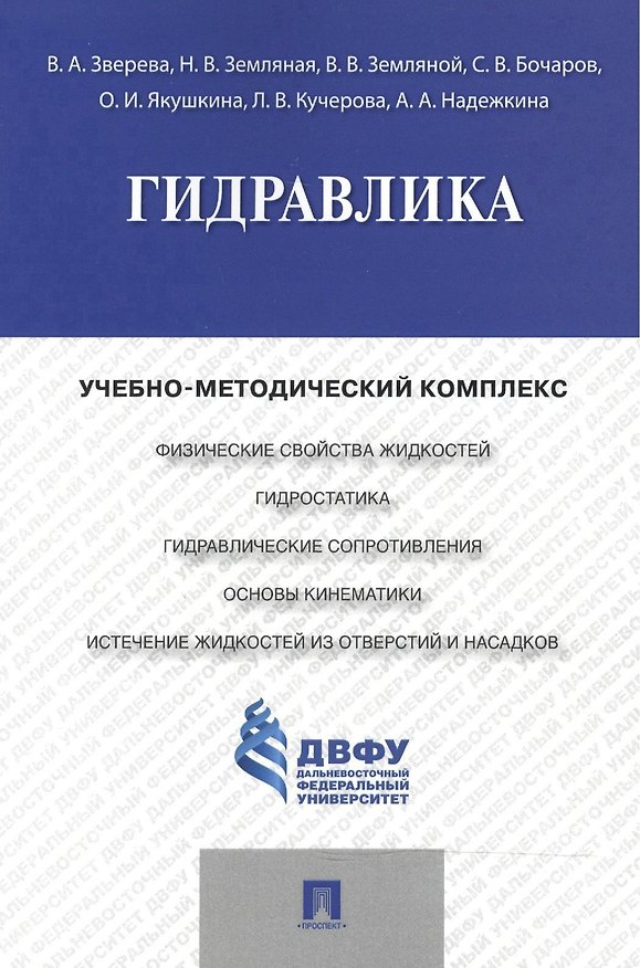 Книга Гидравлика.Учебно-методический комплекс. () — 1
