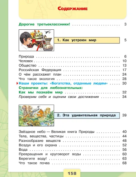 Книга Окружающий мир. 3 класс. Учебник. В 2-х частях. (Комплект) (Андрей Плешаков) — 3