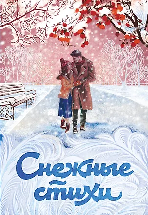 Книга Снежные стихи (Александр Пушкин)
