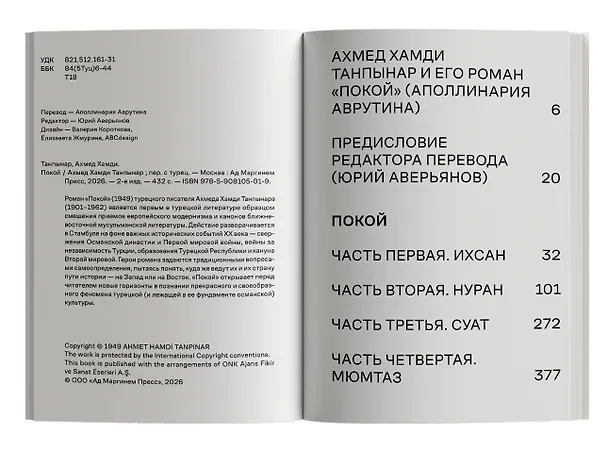 Книга Покой (Ахмед Хамди Танпынар) — 3