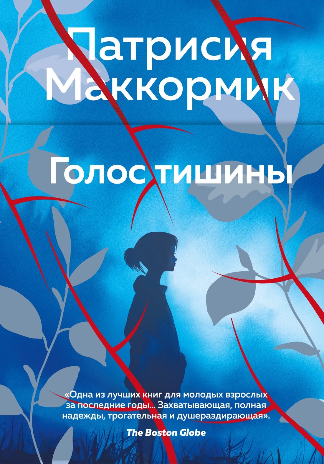 Патрисия Маккормик Голос тишины